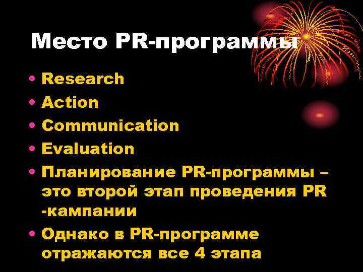 Место PR-программы • Research • Action • Communication • Evaluation • Планирование PR-программы –