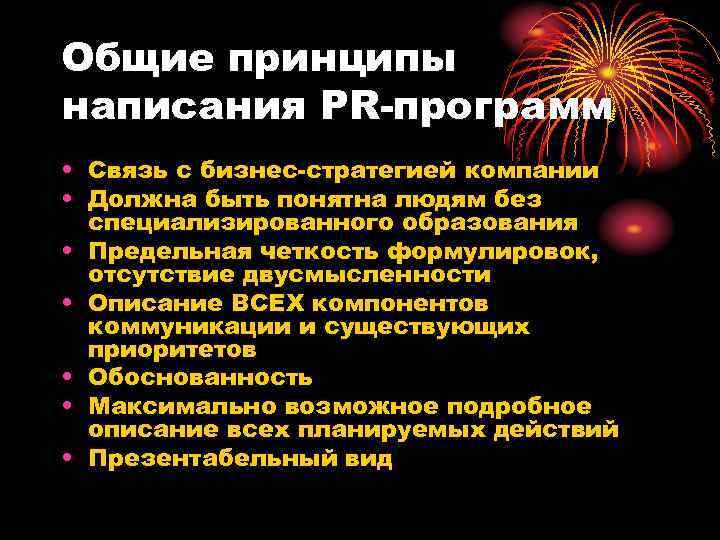 Общие принципы написания PR-программ • Связь с бизнес-стратегией компании • Должна быть понятна людям
