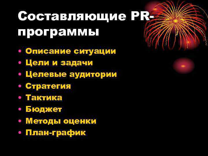Составляющие PR- программы •  Описание ситуации •  Цели и задачи • 