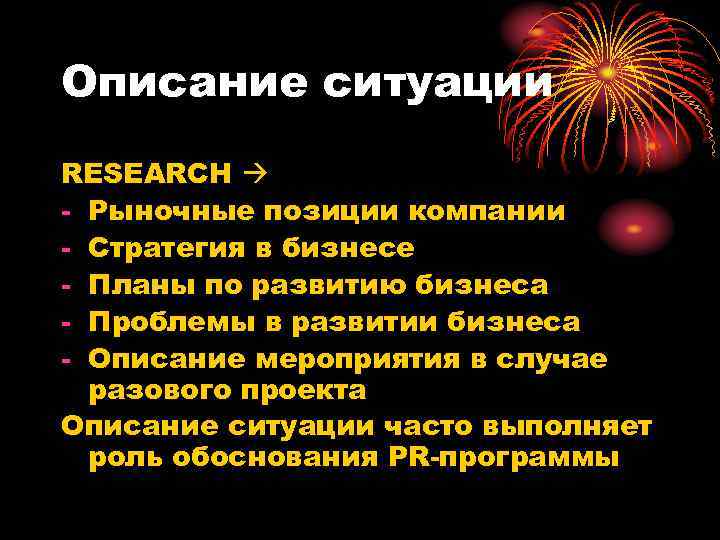 Описание ситуации RESEARCH  - Рыночные позиции компании - Стратегия в бизнесе - Планы