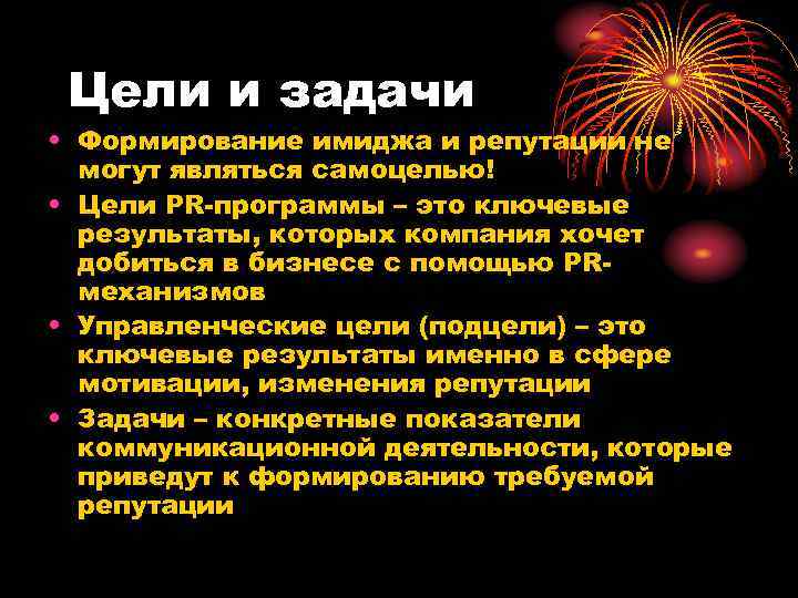  Цели и задачи • Формирование имиджа и репутации не  могут являться самоцелью!