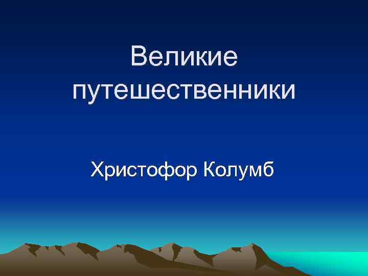  Великие путешественники  Христофор Колумб 