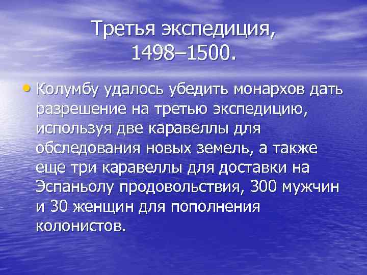   Третья экспедиция,   1498– 1500.  • Колумбу удалось убедить монархов