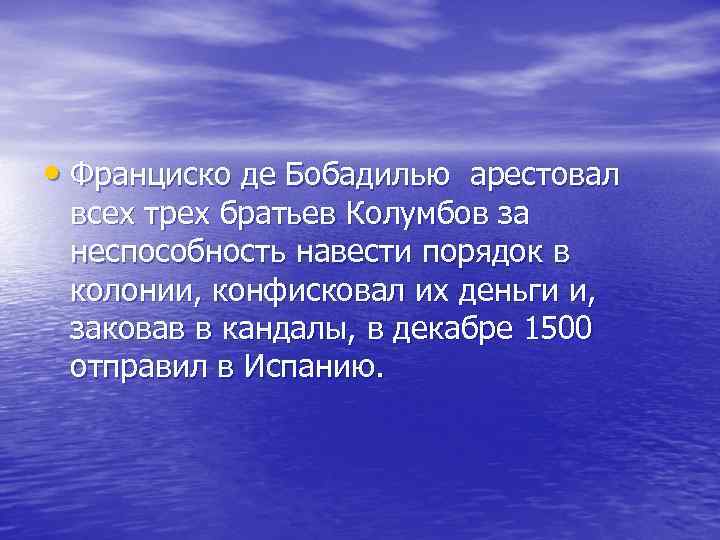  • Франциско де Бобадилью арестовал всех трех братьев Колумбов за неспособность навести порядок