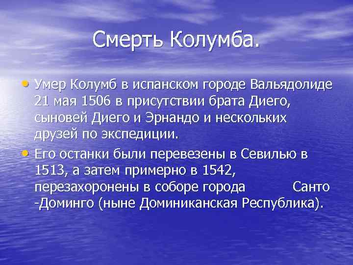  Смерть Колумба.  • Умер Колумб в испанском городе Вальядолиде 21 мая