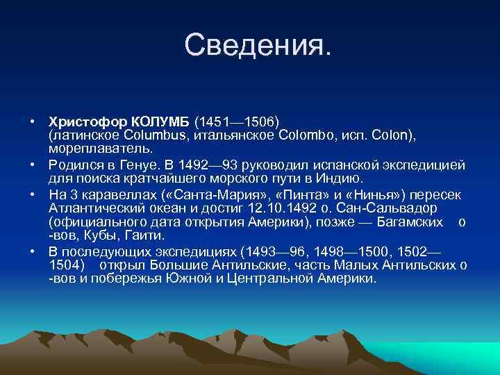      Сведения.  • Христофор КОЛУМБ (1451— 1506)  (латинское