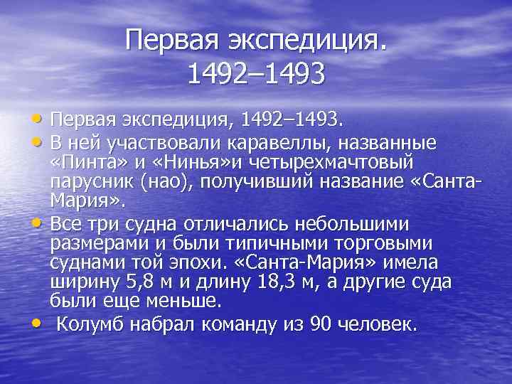   Первая экспедиция.   1492– 1493 • Первая экспедиция, 1492– 1493. 