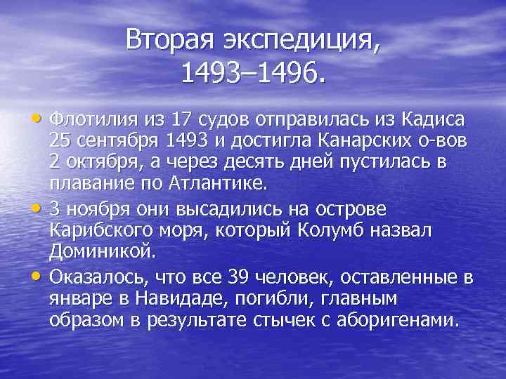   Вторая экспедиция,   1493– 1496.  • Флотилия из 17 судов
