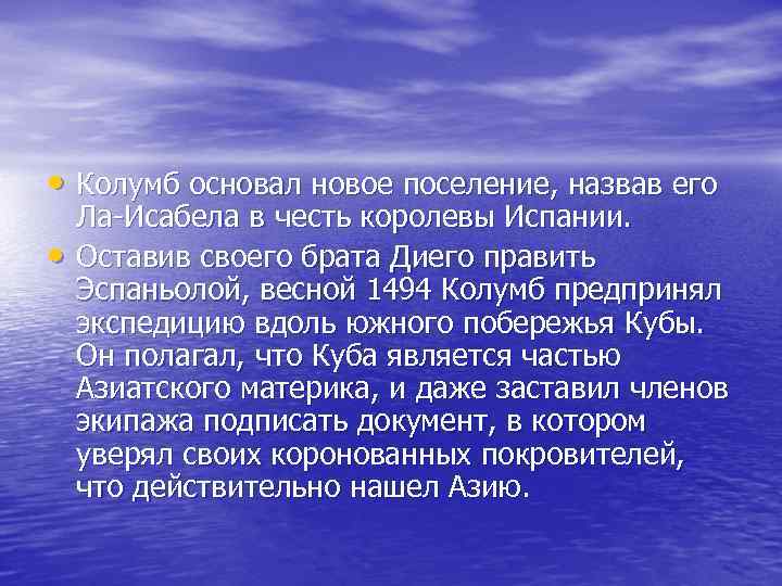  • Колумб основал новое поселение, назвав его Ла-Исабела в честь королевы Испании. 