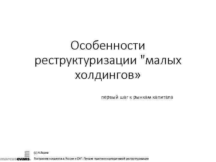  Особенности реструктуризации 