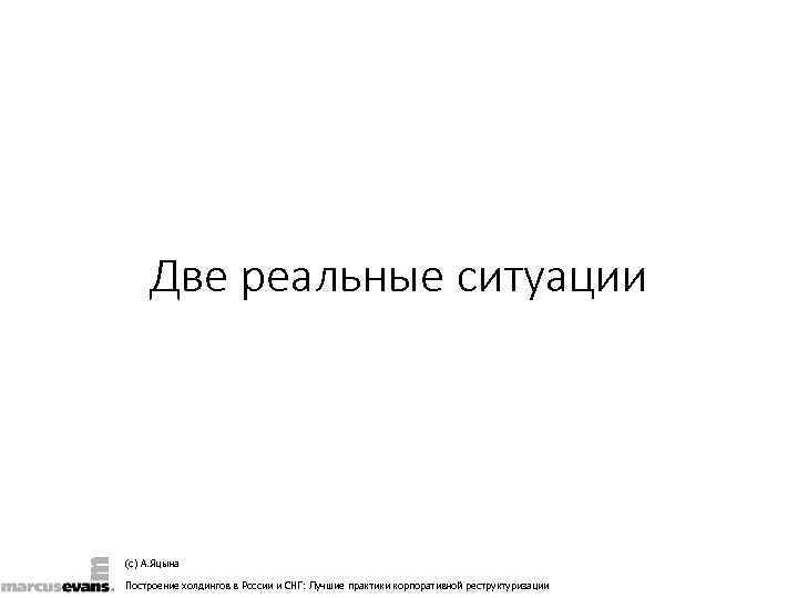   Две реальные ситуации (с) А. Яцына Построение холдингов в России и СНГ: