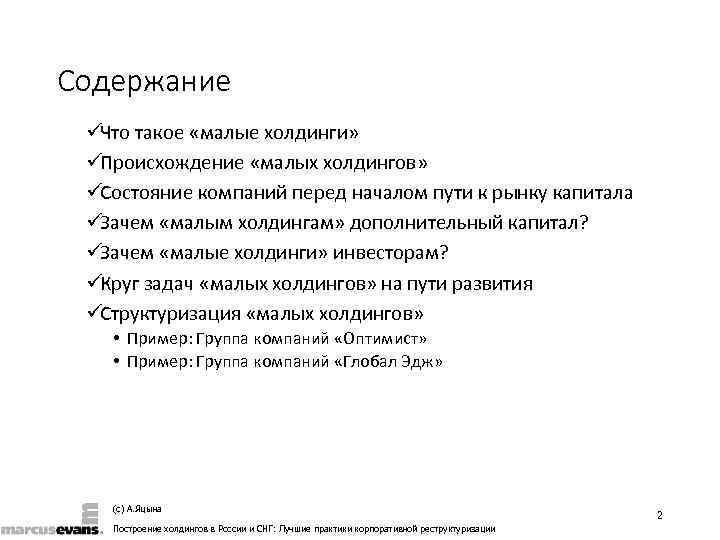 Содержание üЧто такое «малые холдинги»  üПроисхождение «малых холдингов»  üСостояние компаний перед началом
