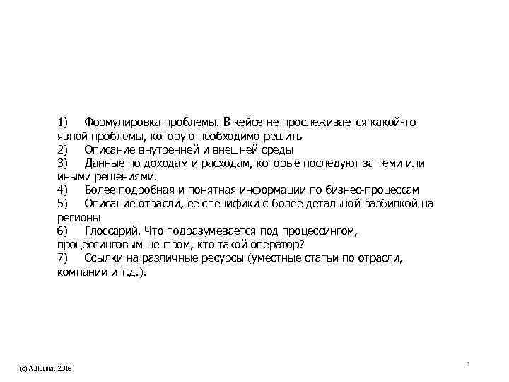   1) Формулировка проблемы. В кейсе не прослеживается какой-то   явной проблемы,