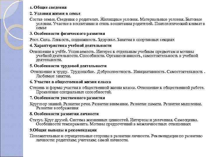 1. Общие сведения 2. Условия жизни в семье Состав семьи. Сведения о родителях. Жилищные