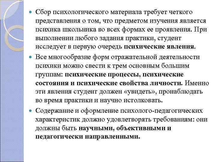  Сбор психологического материала требует четкого  представления о том, что предметом изучения является