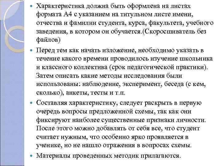  Характеристика должна быть оформлена на листах  формата А 4 с указанием на