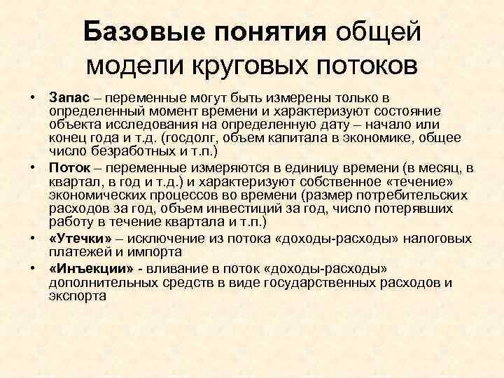   Базовые понятия общей   модели круговых потоков • Запас – переменные