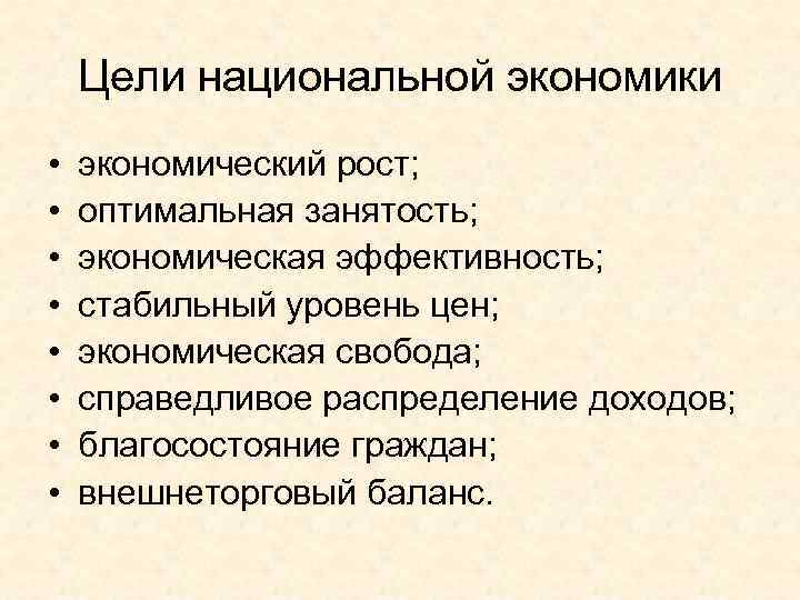   Цели национальной экономики •  экономический рост;  •  оптимальная занятость;