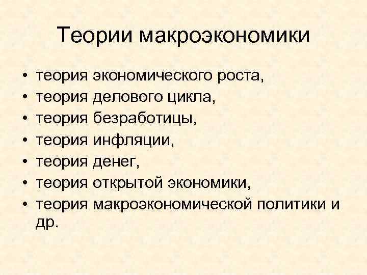  Теории макроэкономики •  теория экономического роста,  •  теория делового цикла,
