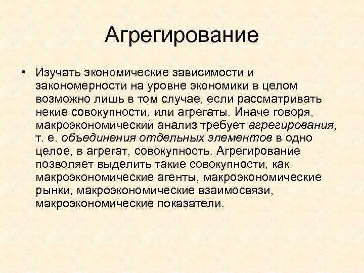    Агрегирование • Изучать экономические зависимости и  закономерности на уровне экономики