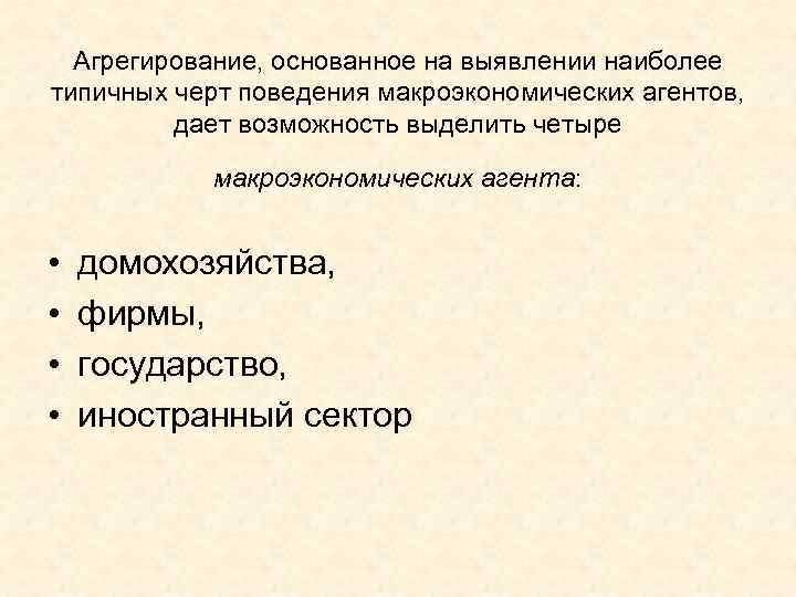  Агрегирование, основанное на выявлении наиболее типичных черт поведения макроэкономических агентов,  дает возможность