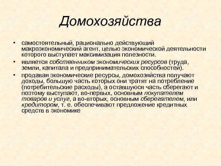    Домохозяйства • самостоятельный, рационально действующий  макроэкономический агент, целью экономической деятельности