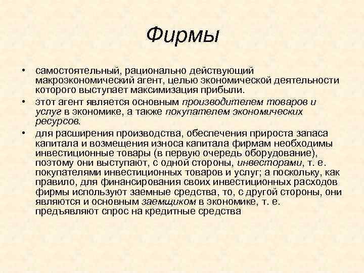    Фирмы • самостоятельный, рационально действующий  макроэкономический агент, целью экономической