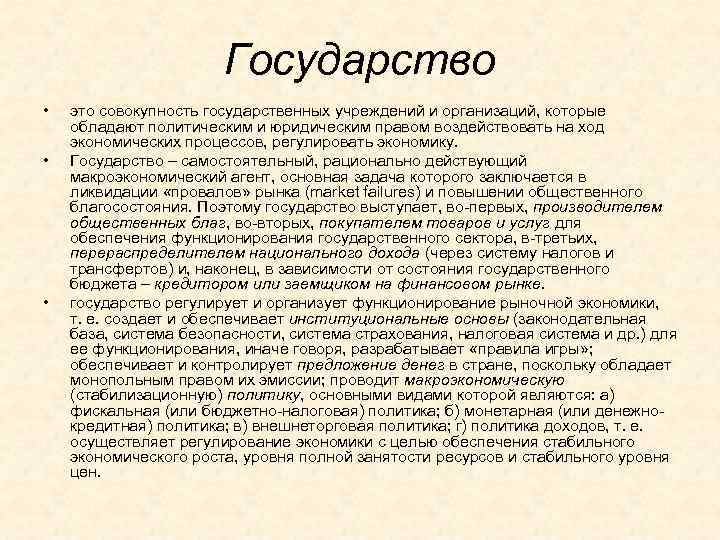     Государство •  это совокупность государственных учреждений и организаций, которые