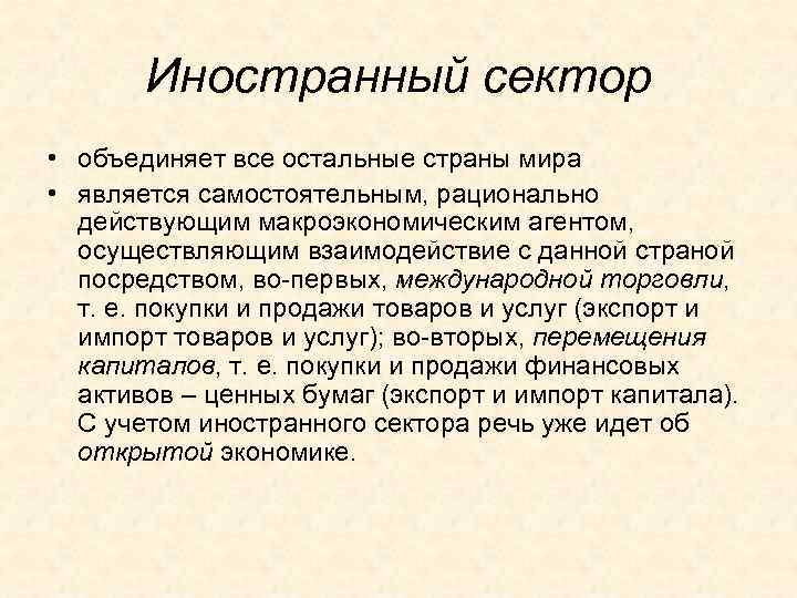   Иностранный сектор • объединяет все остальные страны мира  • является самостоятельным,