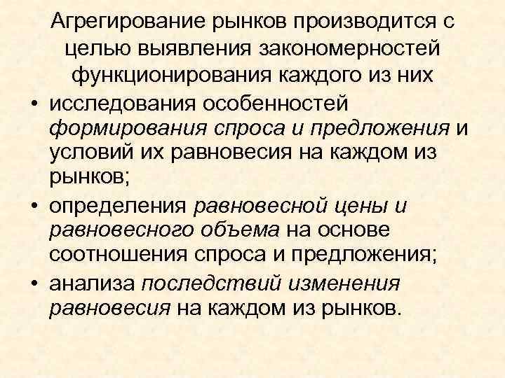  Агрегирование рынков производится с целью выявления закономерностей функционирования каждого из них • исследования