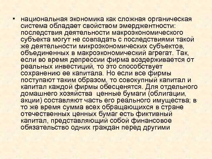  • национальная экономика как сложная органическая  система обладает свойством эмерджентности: последствия деятельности