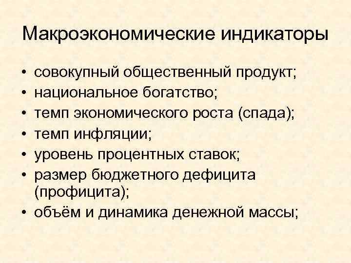 Макроэкономические индикаторы • совокупный общественный продукт;  • национальное богатство;  • темп экономического