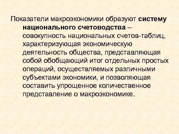 Показатели макроэкономики образуют систему  национального счетоводства – совокупность национальных счетов-таблиц, характеризующая экономическую деятельность
