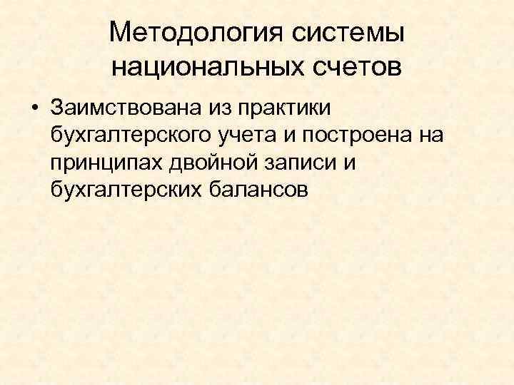   Методология системы   национальных счетов • Заимствована из практики  бухгалтерского