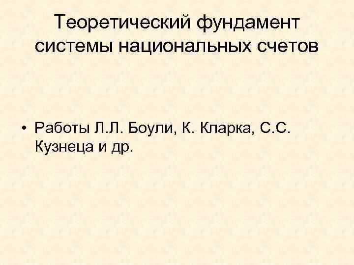   Теоретический фундамент  системы национальных счетов • Работы Л. Л. Боули, К.