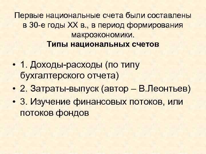 Первые национальные счета были составлены  в 30 -е годы ХХ в. , в