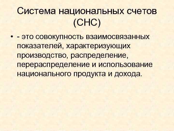  Система национальных счетов   (СНС) • - это совокупность взаимосвязанных  показателей,