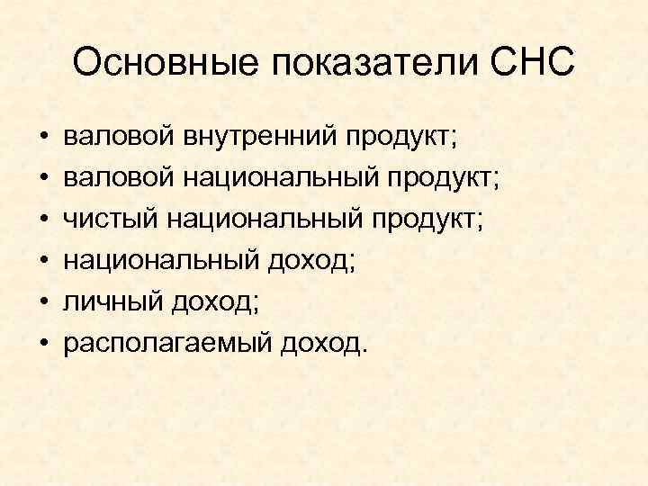   Основные показатели СНС •  валовой внутренний продукт;  •  валовой