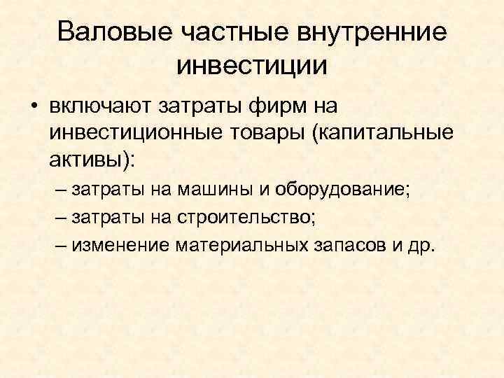  Валовые частные внутренние  инвестиции • включают затраты фирм на  инвестиционные товары