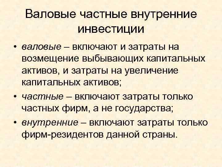  Валовые частные внутренние  инвестиции • валовые – включают и затраты на 