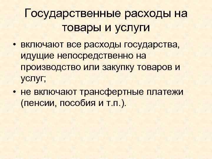  Государственные расходы на   товары и услуги • включают все расходы государства,