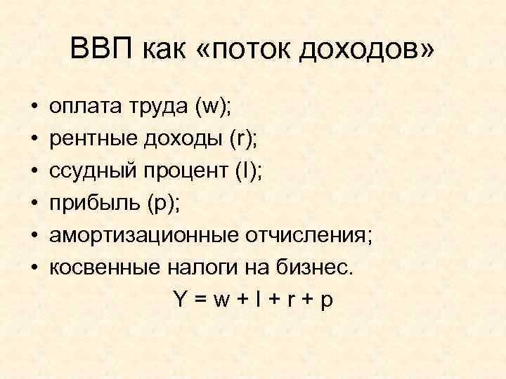  ВВП как «поток доходов»  •  оплата труда (w);  • 