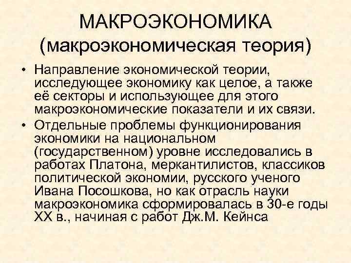  МАКРОЭКОНОМИКА  (макроэкономическая теория) • Направление экономической теории, исследующее экономику как целое, а
