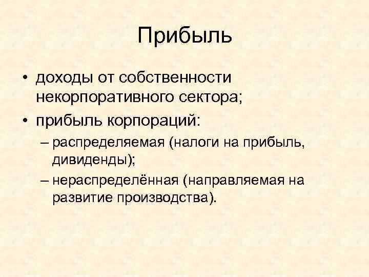     Прибыль • доходы от собственности  некорпоративного сектора;  •