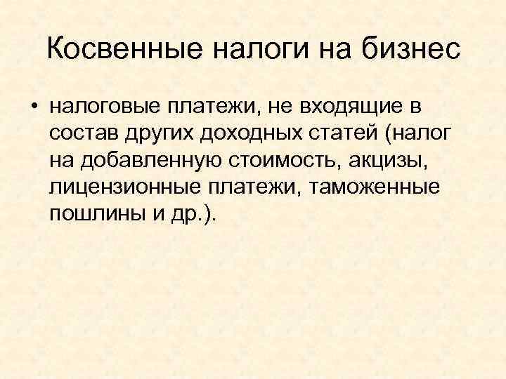  Косвенные налоги на бизнес • налоговые платежи, не входящие в  состав других