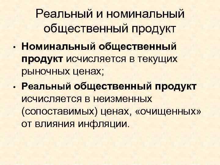 Реальный и номинальный   общественный продукт •  Номинальный общественный продукт исчисляется