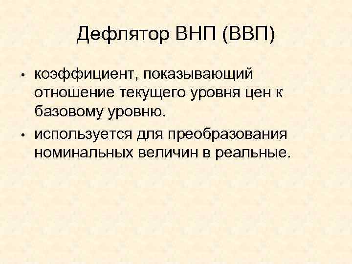    Дефлятор ВНП (ВВП) •  коэффициент, показывающий отношение текущего уровня цен