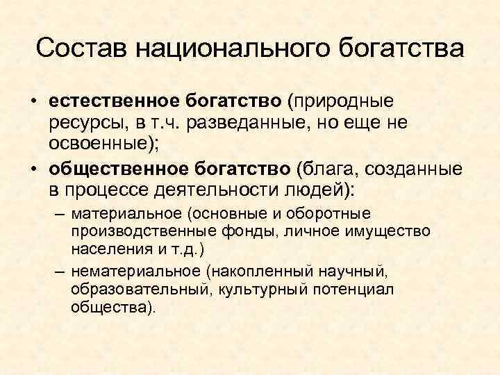 Состав национального богатства • естественное богатство (природные  ресурсы, в т. ч. разведанные, но