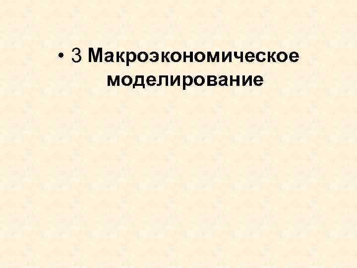  • 3 Макроэкономическое моделирование 
