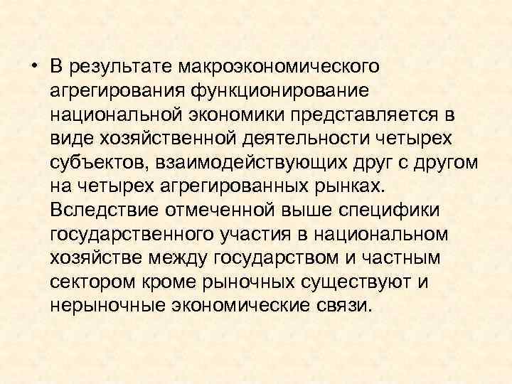  • В результате макроэкономического  агрегирования функционирование  национальной экономики представляется в 
